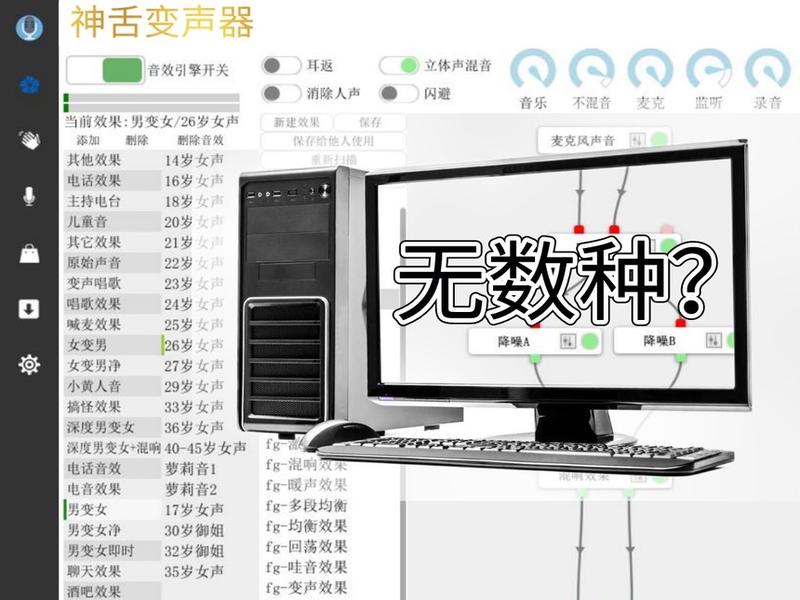 电脑端变声器好用吗？号称有无数种音效可调，真实吗？
