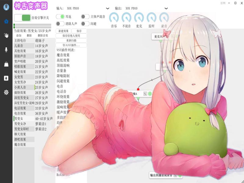 变声器中必备的rovee插件，男变女9成还原度，还能变萌妹子声！