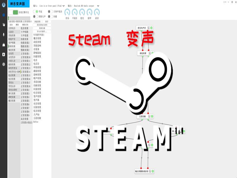 有没有能将steam上所有游戏都变声的软件，实时且真实度高的那种？