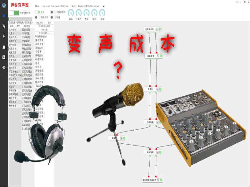 使用变声器的成本高吗？除了软件，声卡和麦克风是必须的吗？